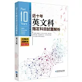 近十年英文科指定科目試題解析