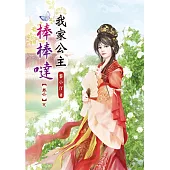 我家公主棒棒噠(六)完