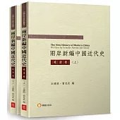 兩岸新編中國近代史─晚清卷(共二冊)