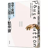 急不來時，你可以按一下暫停鍵