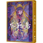 不死鳥(隨書收錄全新短篇〈老梅〉、首刷典藏一眼萬花‧頁角書籤兩用雙面藏書票)