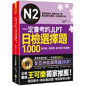 一定會考的JLPT日檢N2選擇題1,000：高效能、高報酬、新日檢快速過關！（免費附贈「Youtor App」內含VRP虛擬點讀筆）
