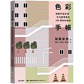 色彩手帳：給都市設計師、生活美學家的100個色彩秘訣