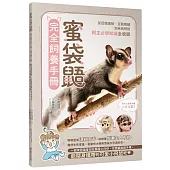 蜜袋鼯完全飼養手冊：從認識理解、互動照顧到疾病預防，飼主必學知識全收錄