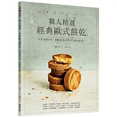 職人精選，經典歐式餅乾!31款送禮自用、團購接單必學手作曲奇食譜!