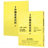 【1書+1日記】3分鐘未來日記：寫下的願望真的都實現了!