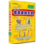 企業培訓遊戲大全(增訂五版)