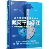 超簡單化學課：自然科超高效學習指南