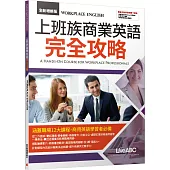 上班族商業英語完全攻略(全新增修版)【學生本+別冊(中文翻譯與解答)】