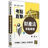 財產法爭點解讀