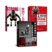 《向大師學習!從零開始肌力訓練》精選套書(麥克波羅伊功能性訓練聖經+傳奇教練丹約翰的肌力體能訓練金律+女力!從零開始重量訓練)