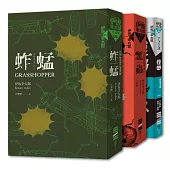 伊坂幸太郎「殺手」系列套書(《蚱蜢》+《瓢蟲》+《螳螂》)