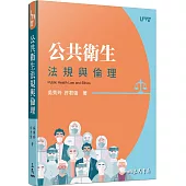 公共衛生法規與倫理