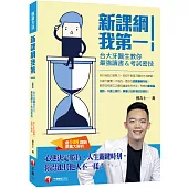 新課綱我第一!台大牙醫生教你最強讀書&考試密技(含108課綱素養大解析)[學習方法]