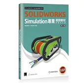 SOLIDWORKS Simulation專業培訓教材〈繁體中文版〉(第二版)