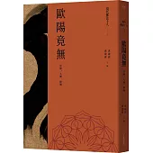 現代佛法十人(三)：宗師、人師、經師：歐陽竟無