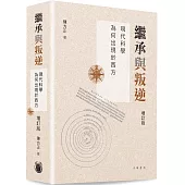 繼承與叛逆：現代科學為何出現於西方(增訂版)