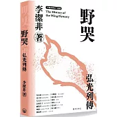 野哭：弘光列傳