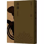 現代佛法十人(八)：當代佛學的泰斗：呂澂