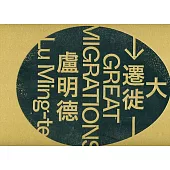 大遷徙：盧明德(裝)