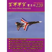 空軍軍官雙月刊220[110.10]