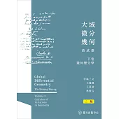 大域微分幾何(下)：幾何變分學(二版)