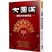 大圓滿：佛陀的終極理念