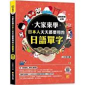 (圖像視覺記憶)大家來學日本人天天都要用的日語單字(隨掃即聽「中日雙語」對照音檔 QR Code)