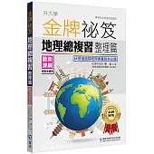 金牌祕笈地理總複習整理篇