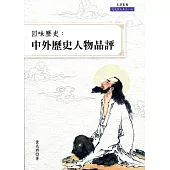 回味歷史：中外歷史人物品評