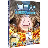熊星人希堤星系迷航記2(台語有聲漫畫)