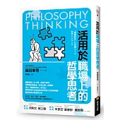 活用於職場上的哲學思考