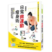 清田式日常微運動瘦身術：只要5分鐘，用對姿勢擦玻璃、吸灰塵，做家事也能有運動效果!