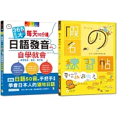 1秒就能秀日語熱銷套書：假名練習帖 帶你趣遊假名 + 365天差很大每天10分鐘日語發音自學就會(16K+MP3+假名教學動畫光碟)