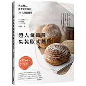 超人氣雜糧果乾歐式麵包