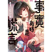 事實有時是謊言 (1)