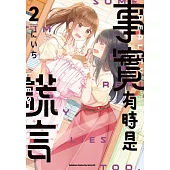 事實有時是謊言 (2)