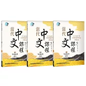 當代中文課程 課本1(二版)【套書】