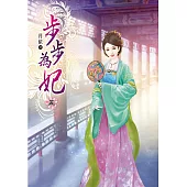 步步為妃(五)