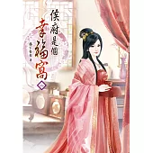 侯府是個幸福窩(二)