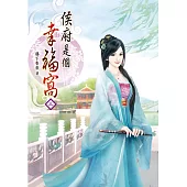 侯府是個幸福窩(三)