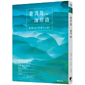 臺灣島。海岸詩