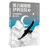東突厥斯坦的獨立未來：維吾爾雄鷹伊利夏提文集3