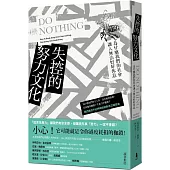 失控的努力文化：為什麼我們的社會讓人無法好好休息