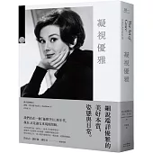 凝視優雅：細說端詳優雅的美好本質、姿態與日常(二版)