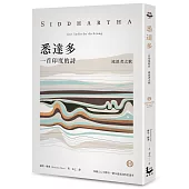 悉達多【獨家收錄保羅．科爾賀專文導讀、林懷民繆思分享】：一首印度的詩（流浪者之歌）