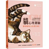 貓心理測驗：解密喵星人在想什麼?