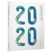 2020第八屆台灣景觀大獎專輯