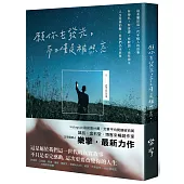 願你去發光，而不僅是被照亮