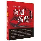 世紀大冤案：南迴搞軌-辯護律師的不平之鳴